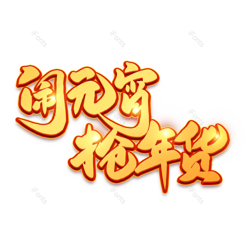 艺术字图片,元宵节元素,闹元宵PNG,字体免抠素材